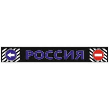 Брызговик 35х240см (РОССИЯ, синяя надпись) 