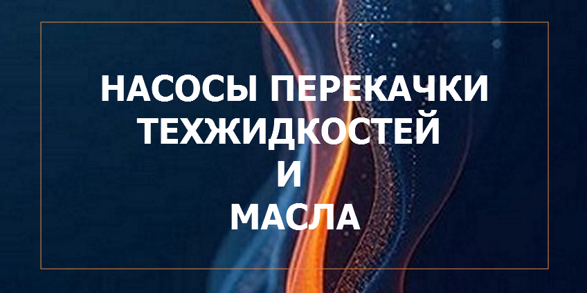 Насосы для перекачки топлива, масла и технических жидкостей